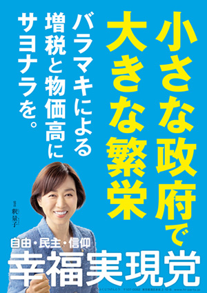 幸福実現党 - The Happiness Realization Party