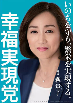 幸福実現党 - The Happiness Realization Party