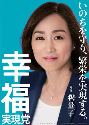 幸福実現党 - The Happiness Realization Party