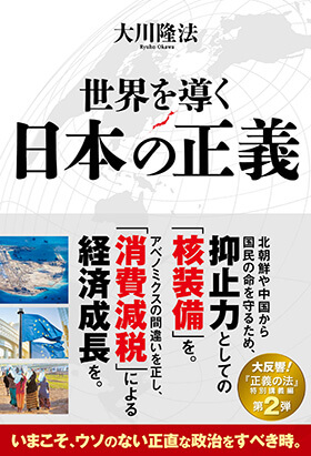 「世界を導く日本の正義」