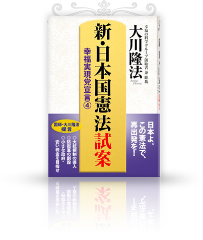 新・日本国憲法試案