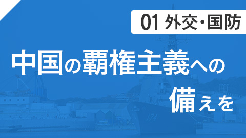 01 外交・国防 中国の覇権主義への備えを