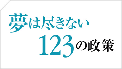 未来を築く123の政策