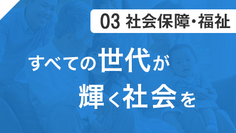 03 社会保障 すべての世代が輝く社会を