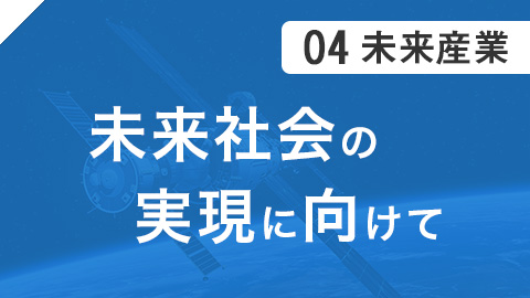 04 未来産業 未来社会の実現に向けて