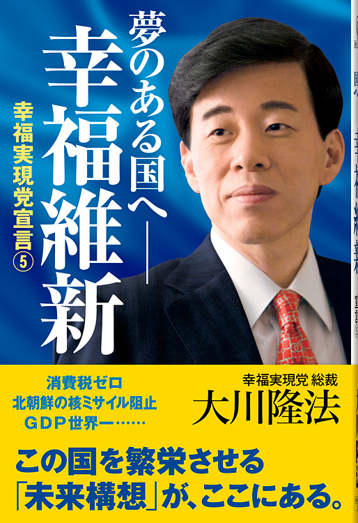 夢のある国へ 幸福維新