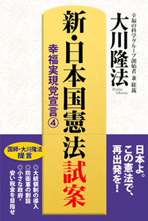 新・日本国憲法 試案