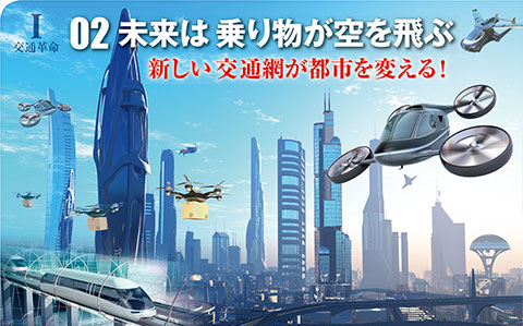 I 交通革命 02 未来は乗り物が空を飛ぶ 新しい交通網が都市を変える！