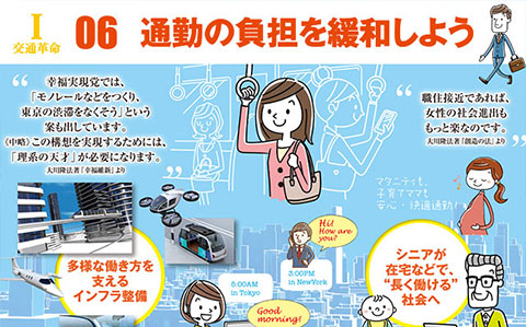 I 交通革命 06 通勤の負担を緩和しよう