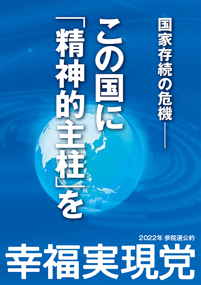 幸福実現党 2022年 第26回参議院議員選挙公約