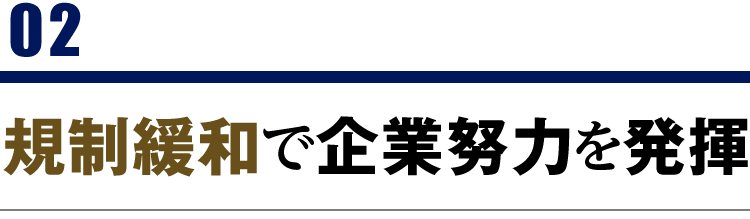 02 規制緩和で企業努力を発揮