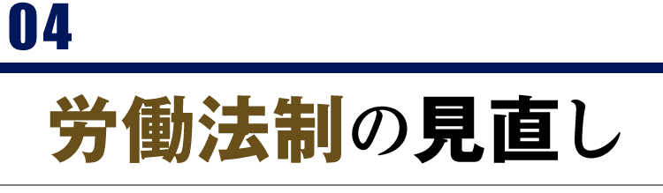 04 労働法制の見直し