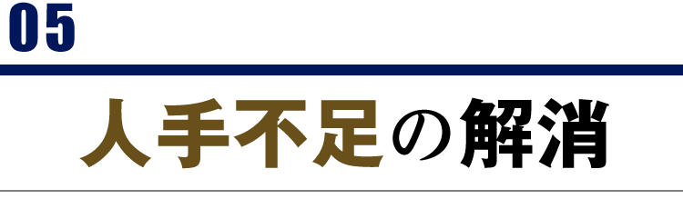 05 人手不足の解消