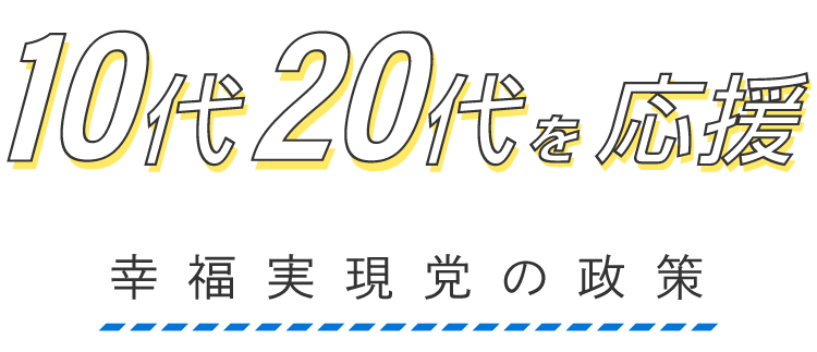 10代20代を応援 幸福実現党の政策
