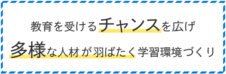教育を受けるチャンスを広げ多様な人材が羽ばたく学習環境づくり