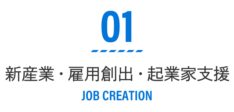 01 新産業・雇用創出・起業家支援