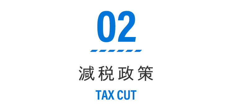 02 減税政策