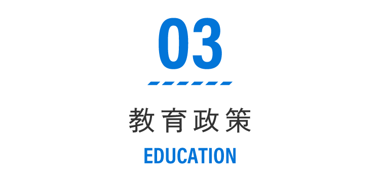 03 教育政策