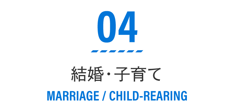 04 結婚・子育て