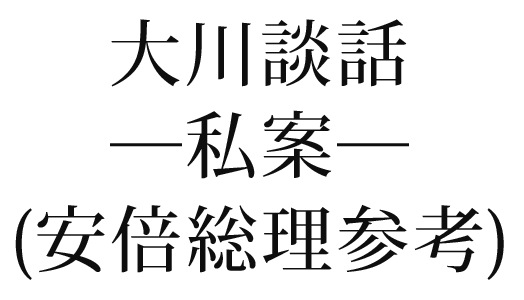 「大川談話―私案―」