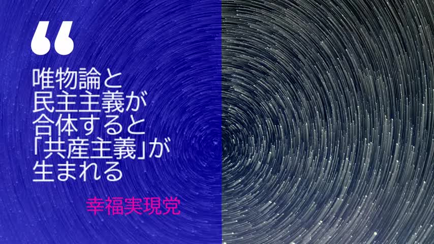 唯物論と民主主義が合体すると、共産主義が生まれる