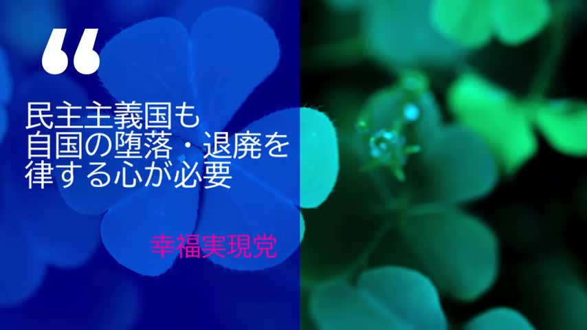 民主主義国も、自国の堕落・退廃を律する心が必要