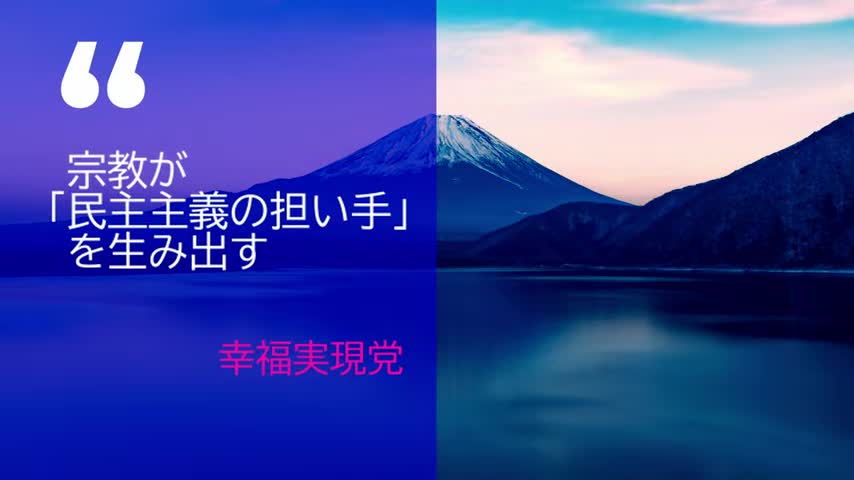 宗教が、民主主義の担い手を生み出す