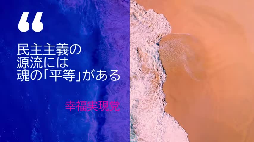 民主主義の源流には、魂の平等がある