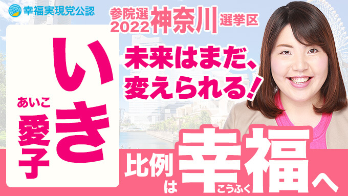 第26回参議院選挙2022 候補者 神奈川県 いき愛子