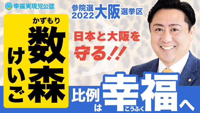 第26回参議院選挙2022 候補者 大阪府 数森けいご