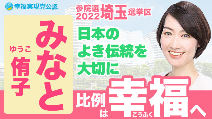 第26回参議院選挙2022 候補者 埼玉県選挙区 みなと侑子