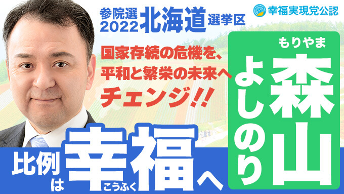 第26回参議院選挙2022 候補者 北海道選挙区 森山よしの