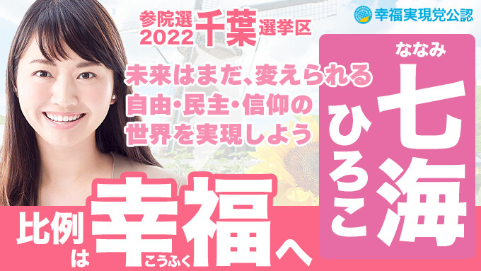 第26回参議院選挙2022 候補者 千葉県 七海ひろこ