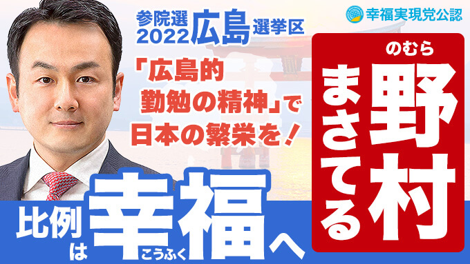 第26回参議院選挙2022 候補者 広島県 野村昌央