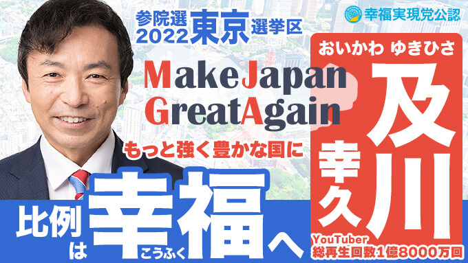 第26回参議院選挙2022 候補者 東京都選挙区 及川幸久