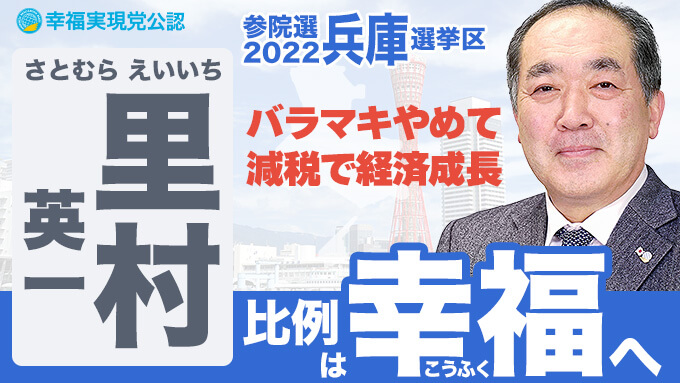 第26回参議院選挙2022 候補者 兵庫県 里村英一