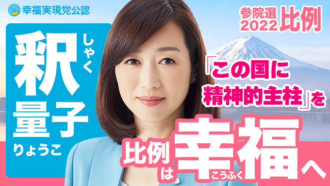 第26回参議院選挙2022 比例区 候補者 幸福実現党 釈量子