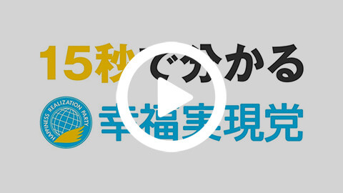 15秒で分かる幸福実現党（2017年）