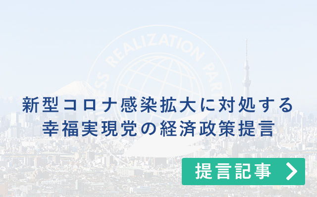 新型コロナ感染拡大に対処する幸福実現党の経済政策提言
