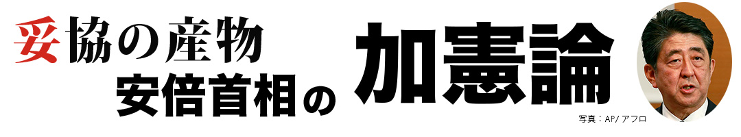 妥協の産物 安倍首相の加憲論