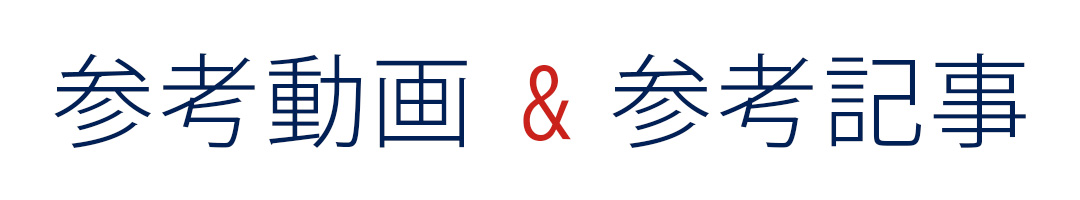 参考動画＆参考記事