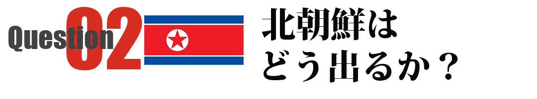Question 02 北朝鮮はどう出るか？